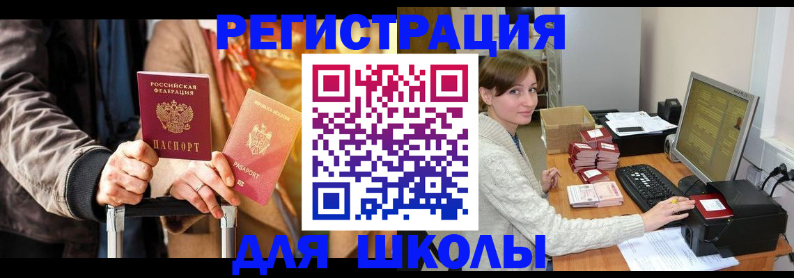 регистрация для школы в Артёмовском